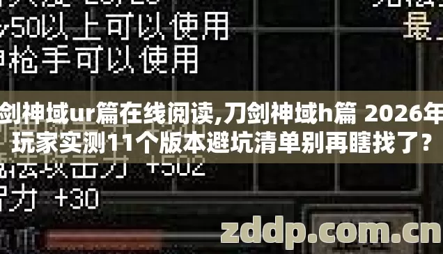 刀剑神域ur篇在线阅读,刀剑神域h篇 2026年老玩家实测11个版本避坑清单别再瞎找了? 刀剑神域ur篇在线阅读,刀剑神域h篇 2026年老玩家实测11个版本避坑清单别再瞎找了?