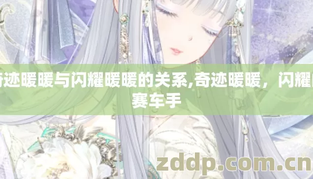奇迹暖暖与闪耀暖暖的关系,奇迹暖暖,闪耀的赛车手 奇迹暖暖与闪耀暖暖的关系,奇迹暖暖,闪耀的赛车手