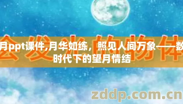 望月ppt课件,月华如练,照见人间万象——数字时代下的望月情结 望月ppt课件,月华如练,照见人间万象——数字时代下的望月情结