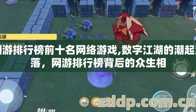 网游排行榜前十名网络游戏,数字江湖的潮起潮落,网游排行榜背后的众生相 网游排行榜前十名网络游戏,数字江湖的潮起潮落,网游排行榜背后的众生相