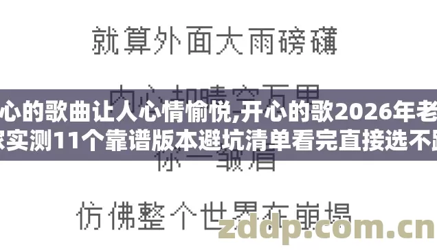 开心的歌曲让人心情愉悦,开心的歌2026年老玩家实测11个靠谱版本避坑清单看完直接选不踩坑? 开心的歌曲让人心情愉悦,开心的歌2026年老玩家实测11个靠谱版本避坑清单看完直接选不踩坑?