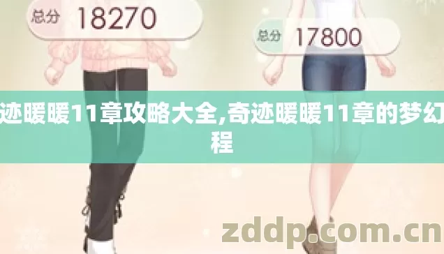 奇迹暖暖11章攻略大全,奇迹暖暖11章的梦幻旅程 奇迹暖暖11章攻略大全,奇迹暖暖11章的梦幻旅程