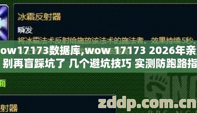 wow17173数据库,wow 17173 2026年亲测版 别再盲踩坑了 几个避坑技巧 实测防跑路指南? wow17173数据库,wow 17173 2026年亲测版 别再盲踩坑了 几个避坑技巧 实测防跑路指南?