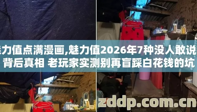 魅力值点满漫画,魅力值2026年7种没人敢说的背后真相 老玩家实测别再盲踩白花钱的坑 魅力值点满漫画,魅力值2026年7种没人敢说的背后真相 老玩家实测别再盲踩白花钱的坑