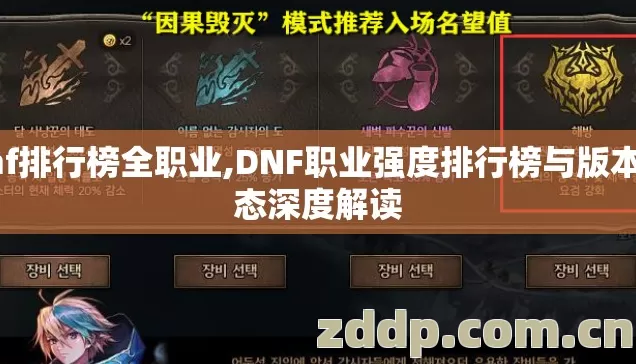dnf排行榜全职业,DNF职业强度排行榜与版本生态深度解读 dnf排行榜全职业,DNF职业强度排行榜与版本生态深度解读