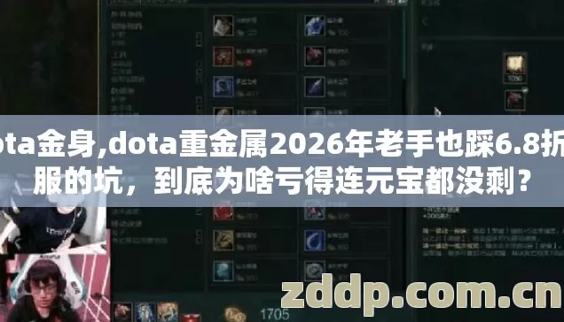 dota金身,dota重金属2026年老手也踩6.8折开服的坑,到底为啥亏得连元宝都没剩? dota金身,dota重金属2026年老手也踩6.8折开服的坑,到底为啥亏得连元宝都没剩?