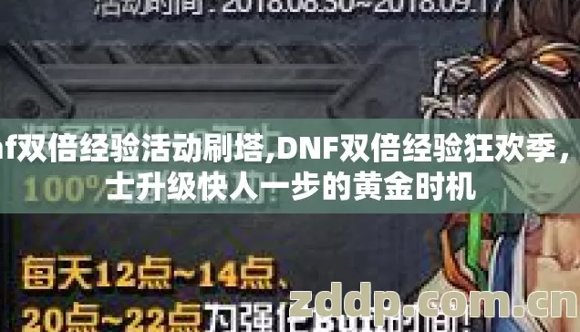 dnf双倍经验活动刷塔,DNF双倍经验狂欢季,勇士升级快人一步的黄金时机 dnf双倍经验活动刷塔,DNF双倍经验狂欢季,勇士升级快人一步的黄金时机