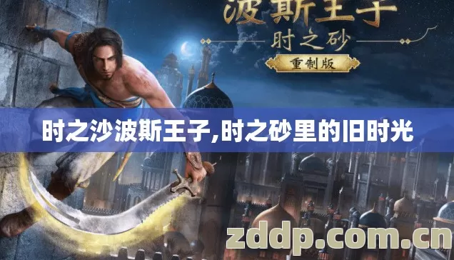 时之沙波斯王子,时之砂里的旧时光 时之沙波斯王子,时之砂里的旧时光