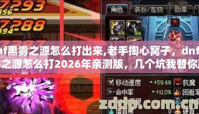 dnf黑雾之源怎么打出来,老手掏心窝子,dnf黑雾之源怎么打2026年亲测版,几个坑我替你踩过别交学费 dnf黑雾之源怎么打出来,老手掏心窝子,dnf黑雾之源怎么打2026年亲测版,几个坑我替你踩过别交学费