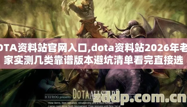 DOTA资料站官网入口,dota资料站2026年老玩家实测几类靠谱版本避坑清单看完直接选 DOTA资料站官网入口,dota资料站2026年老玩家实测几类靠谱版本避坑清单看完直接选