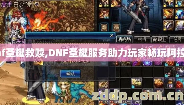 dnf圣耀救赎,DNF圣耀服务助力玩家畅玩阿拉德 dnf圣耀救赎,DNF圣耀服务助力玩家畅玩阿拉德
