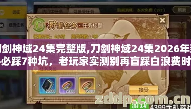 刀剑神域24集完整版,刀剑神域24集2026年新手必踩7种坑，老玩家实测别再盲踩白浪费时间