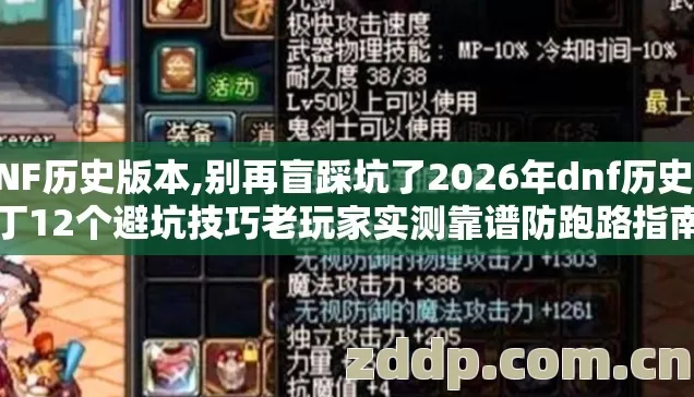DNF历史版本,别再盲踩坑了2026年dnf历史补丁12个避坑技巧老玩家实测靠谱防跑路指南 DNF历史版本,别再盲踩坑了2026年dnf历史补丁12个避坑技巧老玩家实测靠谱防跑路指南