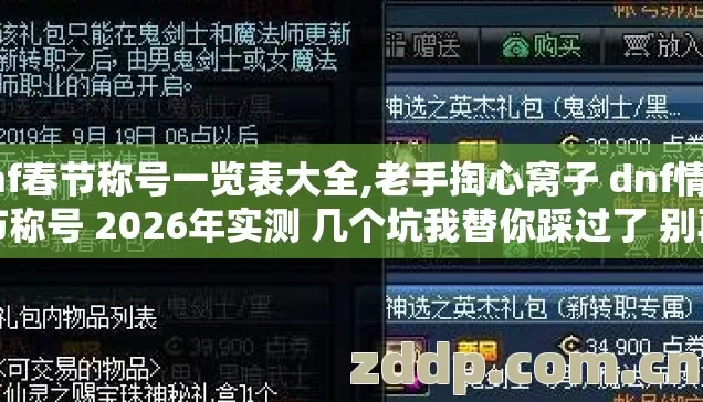 dnf春节称号一览表大全,老手掏心窝子 dnf情人节称号 2026年实测 几个坑我替你踩过了 别再乱砸钱交学费 dnf春节称号一览表大全,老手掏心窝子 dnf情人节称号 2026年实测 几个坑我替你踩过了 别再乱砸钱交学费