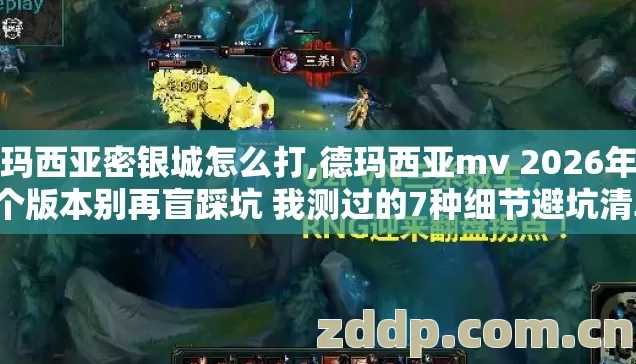 德玛西亚密银城怎么打,德玛西亚mv 2026年第4个版本别再盲踩坑 我测过的7种细节避坑清单 德玛西亚密银城怎么打,德玛西亚mv 2026年第4个版本别再盲踩坑 我测过的7种细节避坑清单