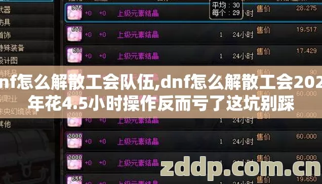 dnf怎么解散工会队伍,dnf怎么解散工会2026年花4.5小时操作反而亏了这坑别踩 dnf怎么解散工会队伍,dnf怎么解散工会2026年花4.5小时操作反而亏了这坑别踩