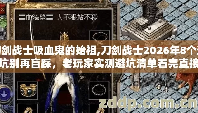 刀剑战士吸血鬼的始祖,刀剑战士2026年8个选服坑别再盲踩,老玩家实测避坑清单看完直接选? 刀剑战士吸血鬼的始祖,刀剑战士2026年8个选服坑别再盲踩,老玩家实测避坑清单看完直接选?