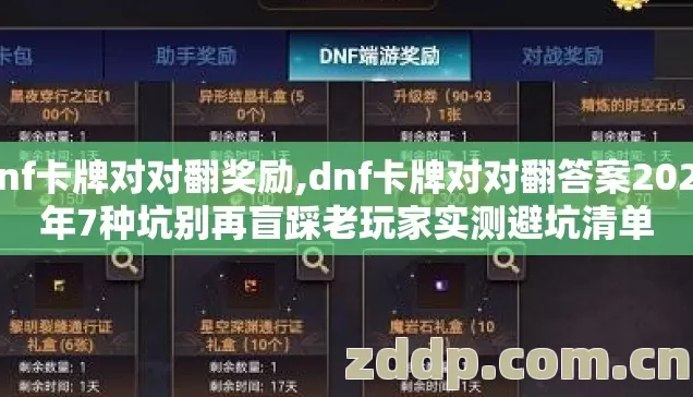 dnf卡牌对对翻奖励,dnf卡牌对对翻答案2026年7种坑别再盲踩老玩家实测避坑清单