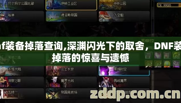 dnf装备掉落查询,深渊闪光下的取舍，DNF装备掉落的惊喜与遗憾