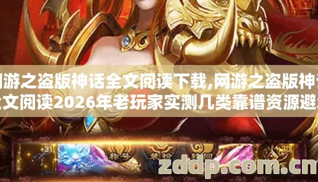 网游之盗版神话全文阅读下载,网游之盗版神话全文阅读2026年老玩家实测几类靠谱资源避坑清单看完直接选 网游之盗版神话全文阅读下载,网游之盗版神话全文阅读2026年老玩家实测几类靠谱资源避坑清单看完直接选