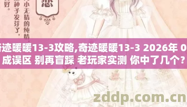 奇迹暖暖13-3攻略,奇迹暖暖13-3 2026年 0.8成误区 别再盲踩 老玩家实测 你中了几个? 奇迹暖暖13-3攻略,奇迹暖暖13-3 2026年 0.8成误区 别再盲踩 老玩家实测 你中了几个?