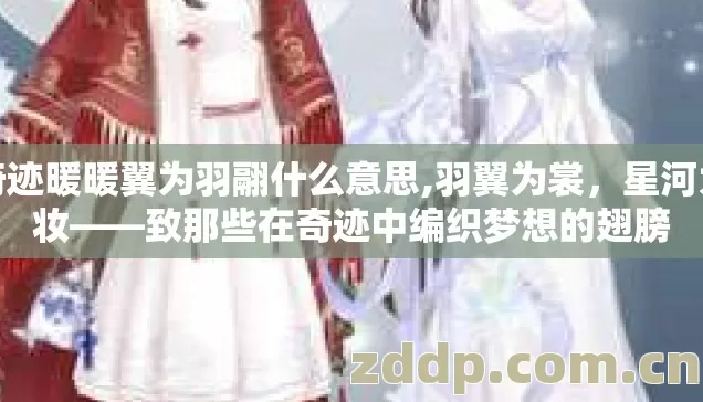 奇迹暖暖翼为羽翮什么意思,羽翼为裳,星河为妆——致那些在奇迹中编织梦想的翅膀 奇迹暖暖翼为羽翮什么意思,羽翼为裳,星河为妆——致那些在奇迹中编织梦想的翅膀
