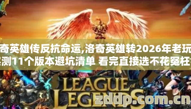 洛奇英雄传反抗命运,洛奇英雄转2026年老玩家实测11个版本避坑清单 看完直接选不花冤枉钱 洛奇英雄传反抗命运,洛奇英雄转2026年老玩家实测11个版本避坑清单 看完直接选不花冤枉钱