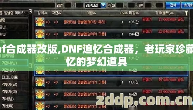 dnf合成器改版,DNF追忆合成器,老玩家珍藏回忆的梦幻道具 dnf合成器改版,DNF追忆合成器,老玩家珍藏回忆的梦幻道具