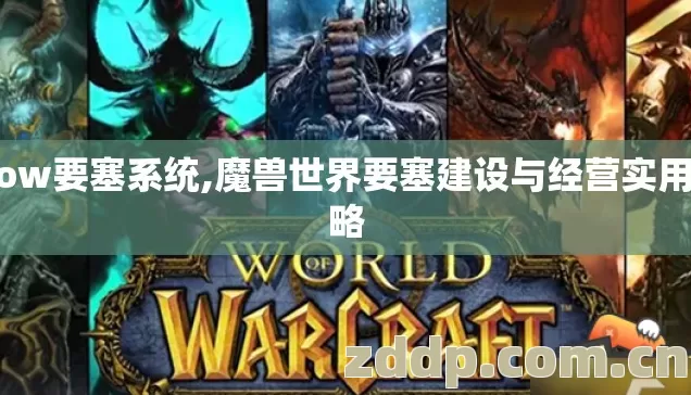 wow要塞系统,魔兽世界要塞建设与经营实用攻略 wow要塞系统,魔兽世界要塞建设与经营实用攻略