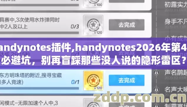 handynotes插件,handynotes2026年第4个必避坑,别再盲踩那些没人说的隐形雷区? handynotes插件,handynotes2026年第4个必避坑,别再盲踩那些没人说的隐形雷区?