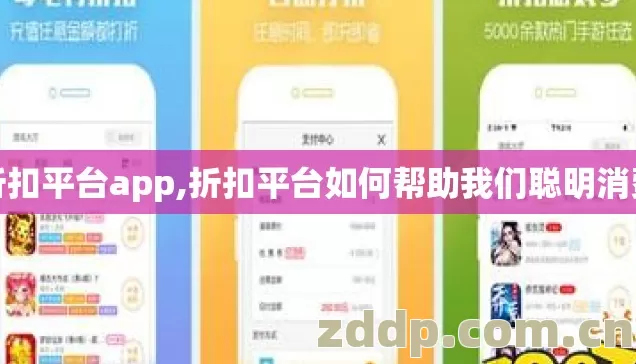 折扣平台app,折扣平台如何帮助我们聪明消费 折扣平台app,折扣平台如何帮助我们聪明消费