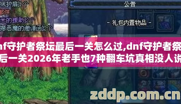 dnf守护者祭坛最后一关怎么过,dnf守护者祭坛最后一关2026年老手也7种翻车坑真相没人说别再盲踩坑 dnf守护者祭坛最后一关怎么过,dnf守护者祭坛最后一关2026年老手也7种翻车坑真相没人说别再盲踩坑