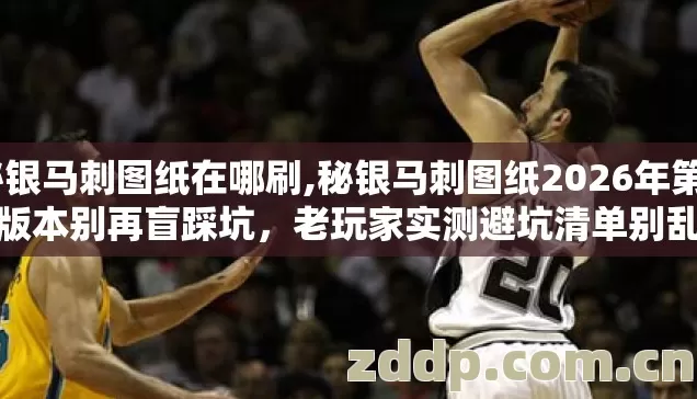 秘银马刺图纸在哪刷,秘银马刺图纸2026年第4个版本别再盲踩坑,老玩家实测避坑清单别乱信? 秘银马刺图纸在哪刷,秘银马刺图纸2026年第4个版本别再盲踩坑,老玩家实测避坑清单别乱信?