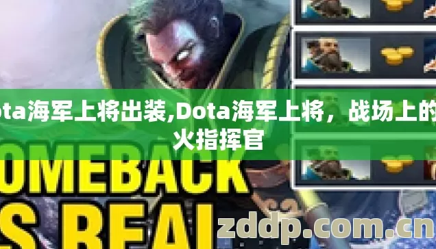 dota海军上将出装,Dota海军上将，战场上的炮火指挥官