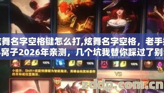 炫舞名字空格键怎么打,炫舞名字空格,老手掏心窝子2026年亲测,几个坑我替你踩过了别乱交学费 炫舞名字空格键怎么打,炫舞名字空格,老手掏心窝子2026年亲测,几个坑我替你踩过了别乱交学费