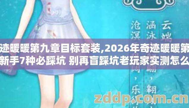 奇迹暖暖第九章目标套装,2026年奇迹暖暖第九章新手7种必踩坑 别再盲踩坑老玩家实测怎么避 奇迹暖暖第九章目标套装,2026年奇迹暖暖第九章新手7种必踩坑 别再盲踩坑老玩家实测怎么避