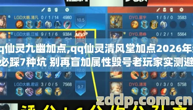 qq仙灵九幽加点,qq仙灵清风堂加点2026年新手必踩7种坑 别再盲加属性毁号老玩家实测避坑清单 qq仙灵九幽加点,qq仙灵清风堂加点2026年新手必踩7种坑 别再盲加属性毁号老玩家实测避坑清单