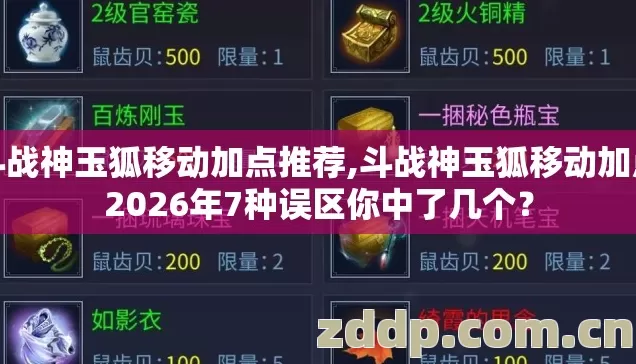 斗战神玉狐移动加点推荐,斗战神玉狐移动加点2026年7种误区你中了几个? 斗战神玉狐移动加点推荐,斗战神玉狐移动加点2026年7种误区你中了几个?