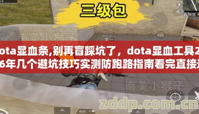 dota显血条,别再盲踩坑了,dota显血工具2026年几个避坑技巧实测防跑路指南看完直接选 dota显血条,别再盲踩坑了,dota显血工具2026年几个避坑技巧实测防跑路指南看完直接选