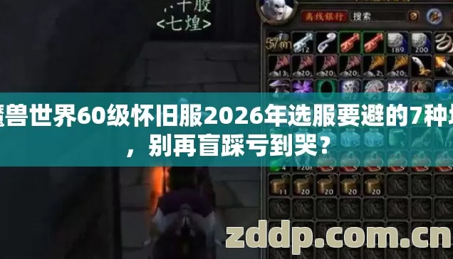 魔兽世界60级怀旧服2026年选服要避的7种坑，别再盲踩亏到哭？
