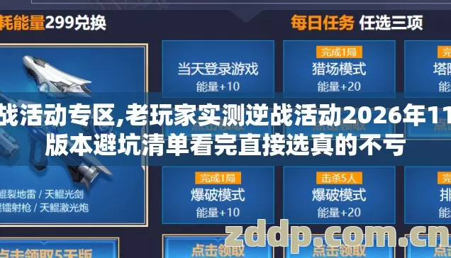逆战活动专区,老玩家实测逆战活动2026年11个版本避坑清单看完直接选真的不亏 逆战活动专区,老玩家实测逆战活动2026年11个版本避坑清单看完直接选真的不亏