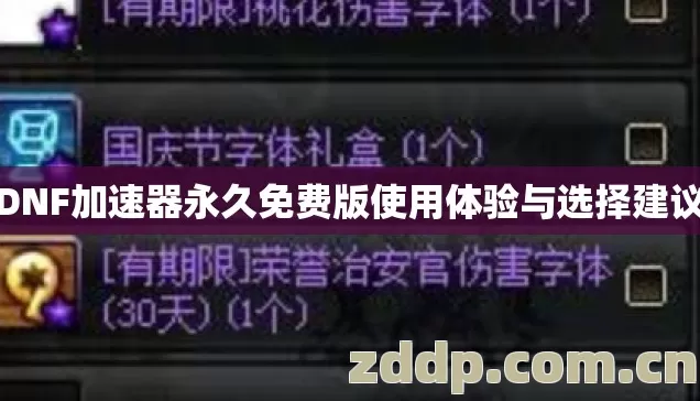 DNF加速器永久免费版使用体验与选择建议 DNF加速器永久免费版使用体验与选择建议