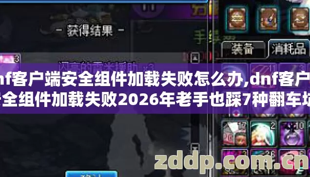 dnf客户端安全组件加载失败怎么办,dnf客户端安全组件加载失败2026年老手也踩7种翻车坑,老玩家实测别再盲踩坑 dnf客户端安全组件加载失败怎么办,dnf客户端安全组件加载失败2026年老手也踩7种翻车坑,老玩家实测别再盲踩坑