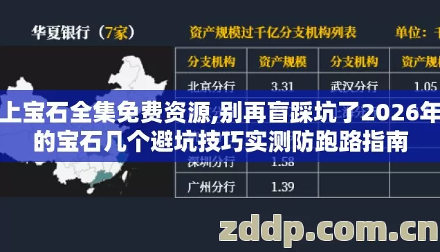 云上宝石全集免费资源,别再盲踩坑了2026年云的宝石几个避坑技巧实测防跑路指南 云上宝石全集免费资源,别再盲踩坑了2026年云的宝石几个避坑技巧实测防跑路指南