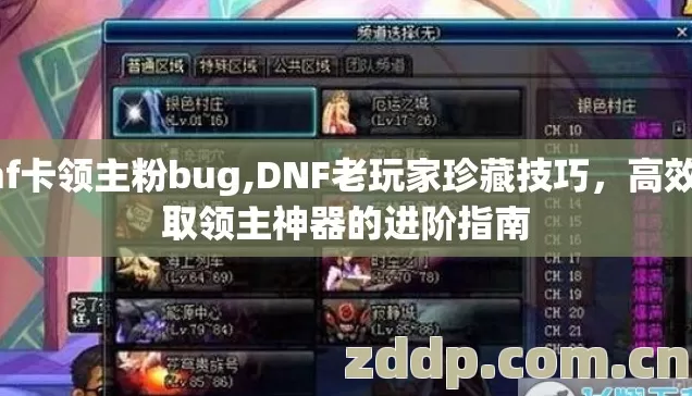 dnf卡领主粉bug,DNF老玩家珍藏技巧,高效获取领主神器的进阶指南 dnf卡领主粉bug,DNF老玩家珍藏技巧,高效获取领主神器的进阶指南