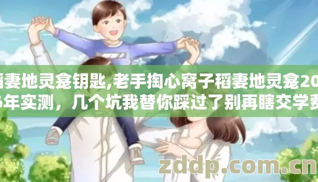稻妻地灵龛钥匙,老手掏心窝子稻妻地灵龛2026年实测,几个坑我替你踩过了别再瞎交学费 稻妻地灵龛钥匙,老手掏心窝子稻妻地灵龛2026年实测,几个坑我替你踩过了别再瞎交学费