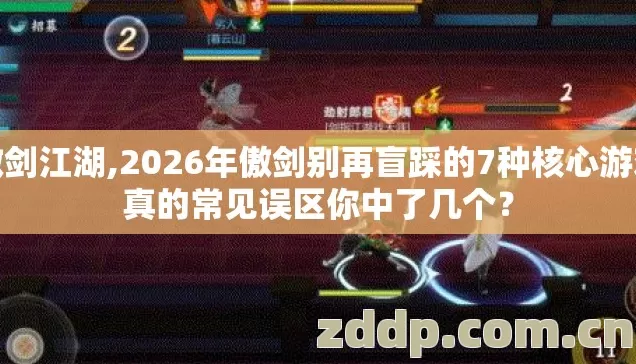 傲剑江湖,2026年傲剑别再盲踩的7种核心游戏真的常见误区你中了几个? 傲剑江湖,2026年傲剑别再盲踩的7种核心游戏真的常见误区你中了几个?