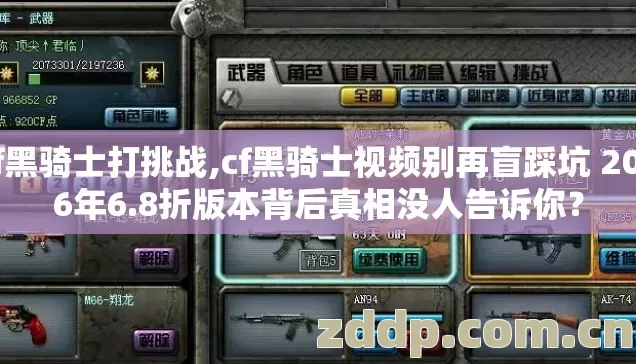 cf黑骑士打挑战,cf黑骑士视频别再盲踩坑 2026年6.8折版本背后真相没人告诉你？