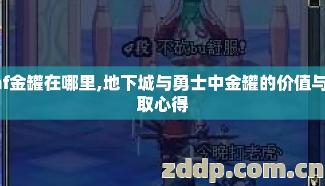 dnf金罐在哪里,地下城与勇士中金罐的价值与获取心得 dnf金罐在哪里,地下城与勇士中金罐的价值与获取心得