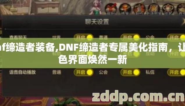 dnf缔造者装备,DNF缔造者专属美化指南,让角色界面焕然一新 dnf缔造者装备,DNF缔造者专属美化指南,让角色界面焕然一新